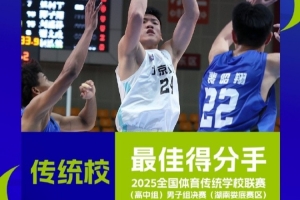 2025傳統(tǒng)校聯(lián)賽最佳得分手：諶天一 最佳籃板手：趙云鵬