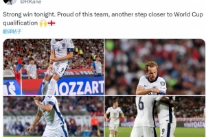 凱恩社媒慶祝勝利：為球隊(duì)感到驕傲，距離晉級世界杯又近一步