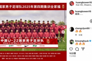 慶祝出線，U22國足教練組成員、前國腳黃博文社媒曬全家福：繼續(xù)