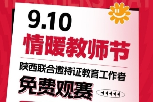 【活動(dòng)】情暖教師節(jié)-陜西聯(lián)合邀持證教育工作者免費(fèi)觀賽！