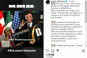 就這？因凡蒂諾兩天前稱有重大消息，今日宣布世界杯售票