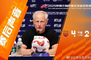 主教練安德森：球員們已經(jīng)拼盡全力，取得兩個進球，我為他們驕傲