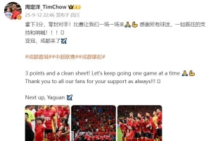 周定洋發(fā)文慶祝勝利：拿下3分+零封對(duì)手！亞冠，成都來(lái)了??