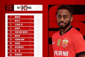 中超聯(lián)賽第24輪上海海港vs云南玉昆，今日首發(fā)名單