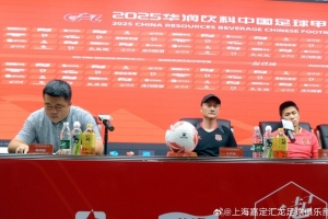 上海嘉定匯龍助教：我們球員有傷病的情況，比賽勢(shì)必會(huì)比較困難