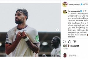 帕奎塔自宣留隊(duì)：現(xiàn)在不是告別的時(shí)候，讓我們?cè)贁y手奮戰(zhàn)一個(gè)賽季