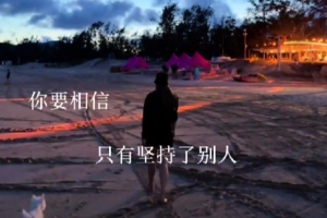 李夢曬日常隨筆：出發(fā)的初衷是為了回歸本心 努力的終點回歸熱愛