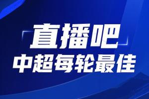 你的投票，定義英雄！【直播吧】中超第25輪最佳球員評選開啟
