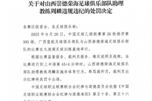 官方：山西崇德榮海助教周麟辱罵裁判染紅，被停賽7場+罰款3.5萬