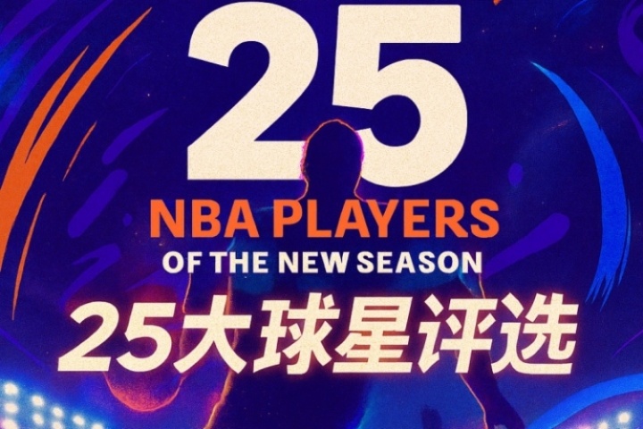 『吧友評選』??NBA新賽季25大球星：誰是第四控衛(wèi)？