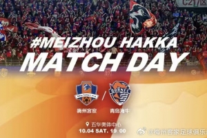 賽事預(yù)告：中超第24輪補(bǔ)賽，梅州客家vs青島海牛，10月4日19:00