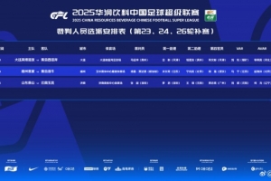 中超補(bǔ)賽裁判安排：新加坡主裁塔基吹罰梅州vs海牛，VAR裁判馬寧