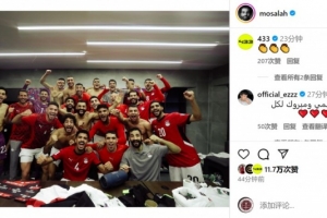 梅開二度！薩拉赫社媒曬全隊(duì)更衣室合照，慶祝埃及進(jìn)軍世界杯