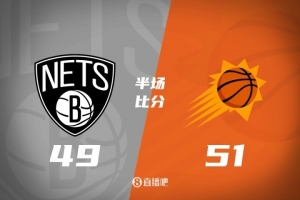 中國賽半場：布克11分 曾凡博未出場 托馬斯15分 太陽領(lǐng)先籃網(wǎng)2分