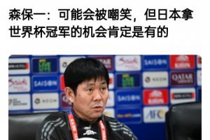 森保一此前采訪：可能會(huì)被嘲笑，但我們的目標(biāo)是世界杯冠軍