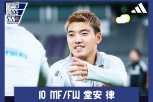 堂安律:戰(zhàn)巴西隊(duì)是檢驗(yàn)實(shí)力的良機(jī) 要通過比賽證明日本足球的提升