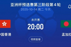 亞預(yù)賽中國(guó)香港vs孟加拉首發(fā)：陳晉一、安永佳領(lǐng)銜，李小恒替補(bǔ)