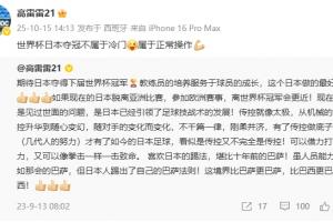 前國腳高雷雷：世界杯日本奪冠不屬于冷門，屬于正常操作??