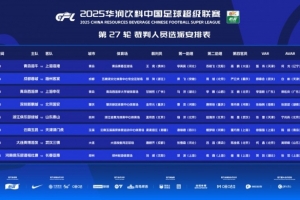 中超本輪裁判：孟祥昆執(zhí)法浙江vs泰山，麥麥提江執(zhí)法玉昆vs津門虎