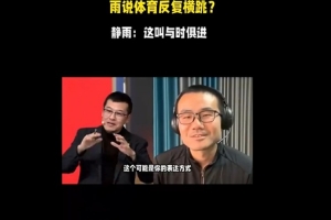 ??楊毅：徐靜雨以反復(fù)橫跳著稱(chēng) 后者：我這叫與時(shí)俱進(jìn)