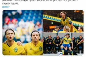 瑞典足協(xié)官方：前瑞典國(guó)腳埃克達(dá)爾、古斯塔夫·斯文松退役