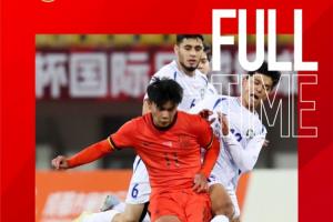 北青：U22國足踢熊貓杯一舉三得 摸底測試+查漏補缺+鍛煉年輕力量