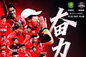 中超聯(lián)賽第30輪：北京國(guó)安vs梅州客家 11月22日打響