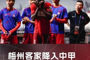梅州客家連續(xù)2年降入中甲 上賽季遞補(bǔ)“回超”但依規(guī)無(wú)法連續(xù)遞補(bǔ)