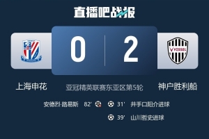 神戶隊(duì)長：被申花壓制時(shí)死守等待機(jī)會 下半場成功遏制對手攻勢