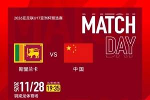 2026亞足聯(lián)U17亞洲杯預選賽A組第四輪，中國U16男足VS斯里蘭卡U16
