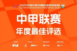中甲年度各項最佳候選：向余望、邦本宜裕等20人入圍最佳球員候選