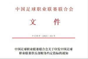 重罰！中足聯(lián)官方：俱樂部與球員簽陰陽合同一經(jīng)查出，將處以降級