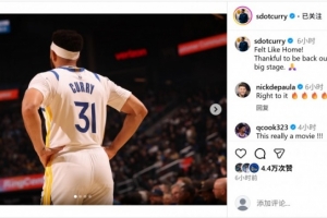 斯蒂芬轉(zhuǎn)發(fā)！賽斯·庫(kù)里曬勇士首秀照：感覺(jué)像回家了一樣