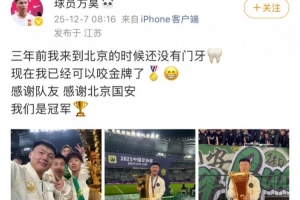 方昊社媒慶祝足協(xié)杯奪冠：感謝隊友感謝北京國安，我們是冠軍！