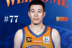 媒體人：張鎮(zhèn)麟的身體恢復較理想 看他能給上海鋒線帶來多少變化