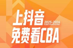 CBA公司官宣！抖音正式成為CBA聯(lián)賽官方內(nèi)容平臺(tái)