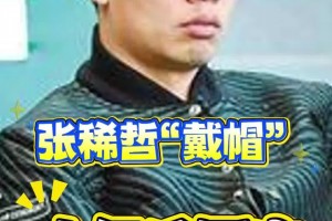 十年后張稀哲回應(yīng)“張稀哲戴帽”：很煎熬！