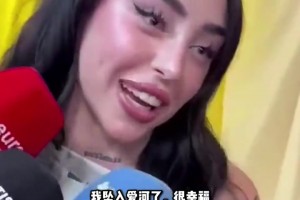 打破反手傳言！女友公開(kāi)向亞馬爾示愛(ài) “我墜入愛(ài)河了”