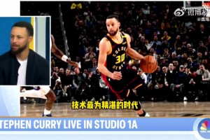 庫里：當(dāng)今時(shí)代，是NBA歷史上技術(shù)水平最高的一個(gè)時(shí)代！