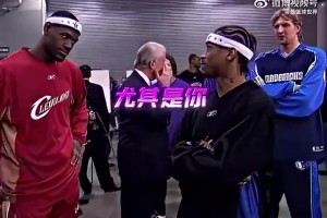 艾弗森早年對詹姆斯說：你們這些全明星菜鳥都很菜！尤其是你??