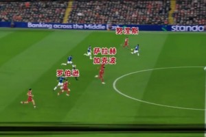 沖鋒陷陣！利物浦這個極限反擊進球你愛了嗎？