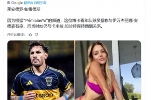 驚天大瓜??！阿媒：帕雷德斯和德米凱利斯老婆有染