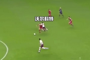 奔襲80米送助攻！19歲的沃爾科特如入無人之境！