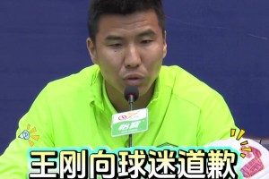 表態(tài)！河南vs國(guó)安賽前發(fā)布會(huì)上，王剛正式向北京球迷道歉
