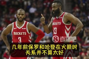 名記此前：簽保羅前，快船先征求哈登的意見！哈登表示十分支持！