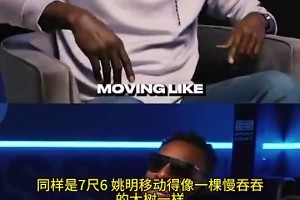 KG此前：同樣7尺6，姚明移動太緩慢，文班卻像后衛(wèi)一樣打球