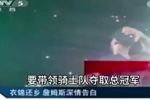 央視報(bào)道2014年詹姆斯重回騎士并表態(tài)：我再也不會(huì)離開騎士！