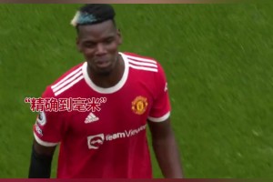 博格巴+格林伍德，兩人天賦相加讓進(jìn)球如此簡單！