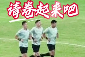 被玩壞了！蘇超球迷給麥麥提江裁判組熱身鏡頭配上音樂毫無違和感