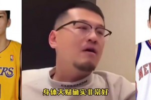 楊毅：孫悅的身體天賦確實(shí)非常好，在NBA沒打出來(lái)，可惜了